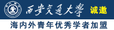 粉嫩屄被插视频诚邀海内外青年优秀学者加盟西安交通大学