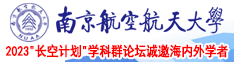 鸡巴草逼网站南京航空航天大学2023“长空计划”学科群论坛诚邀海内外学者