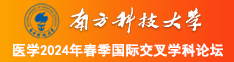 一起草妹妹的逼南方科技大学医学2024年春季国际交叉学科论坛